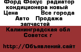 Форд Фокус1 радиатор кондиционера новый › Цена ­ 2 500 - Все города Авто » Продажа запчастей   . Калининградская обл.,Советск г.